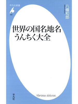 cover image of 世界の国名地名うんちく大全